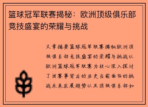 篮球冠军联赛揭秘：欧洲顶级俱乐部竞技盛宴的荣耀与挑战