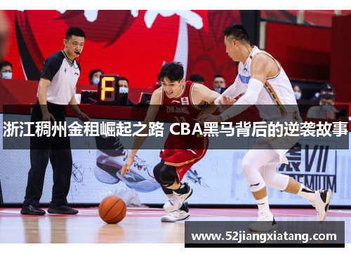 浙江稠州金租崛起之路 CBA黑马背后的逆袭故事