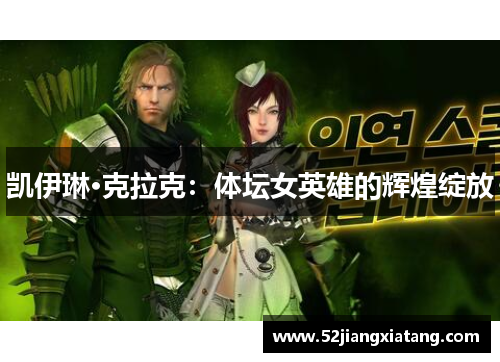 凯伊琳·克拉克：体坛女英雄的辉煌绽放